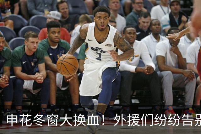 申花冬窗大换血！外援们纷纷告别，只剩拉唐“独木难支